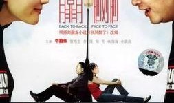 背对背脸对脸在线观看,揭秘网络社交的虚拟与真实